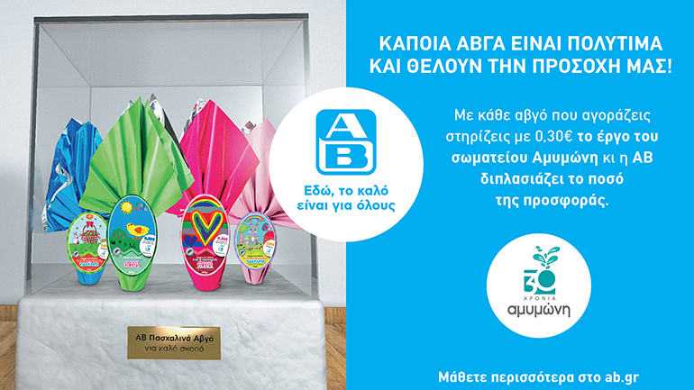 Τα Πασχαλινά Αβγά της ΑΒ χαρίζουν χαμόγελα στα παιδιά της Αμυμώνης